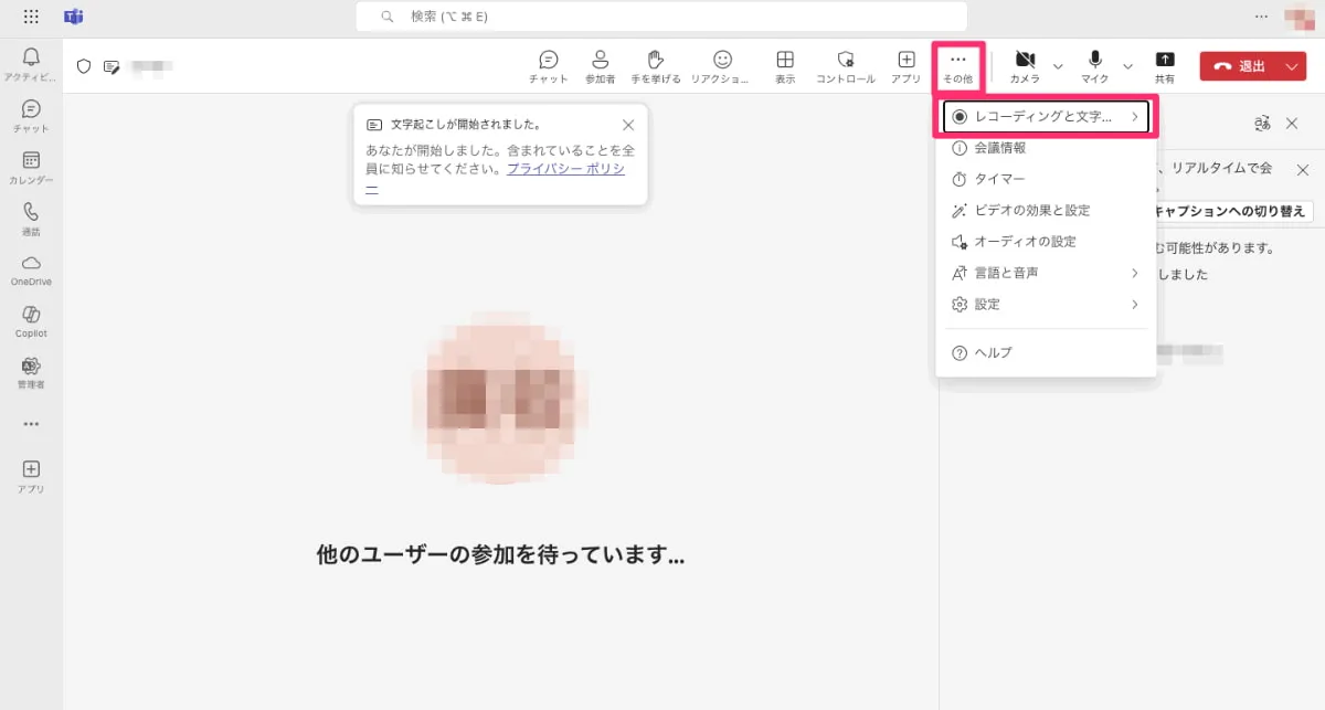 「その他・・・」>「レコーディングと文字起こし」を選択
