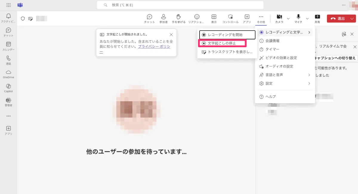 「文字起こしの停止」をクリック