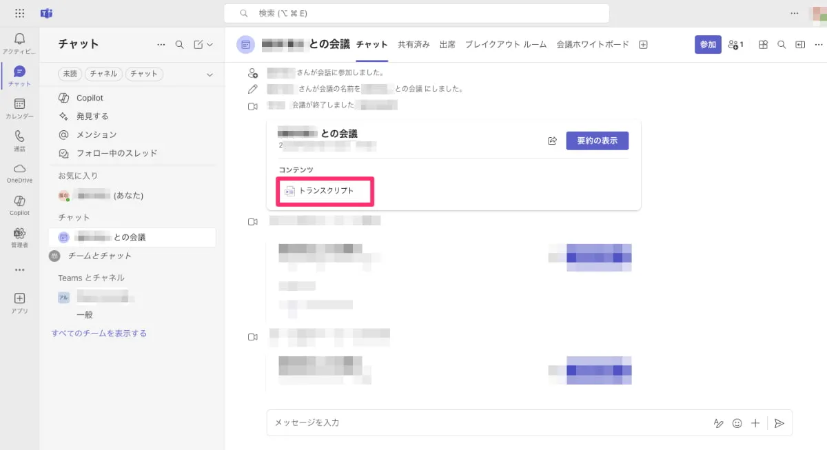 スクリプトをダウンロードしたい会議で「トランスクリプト」をクリック