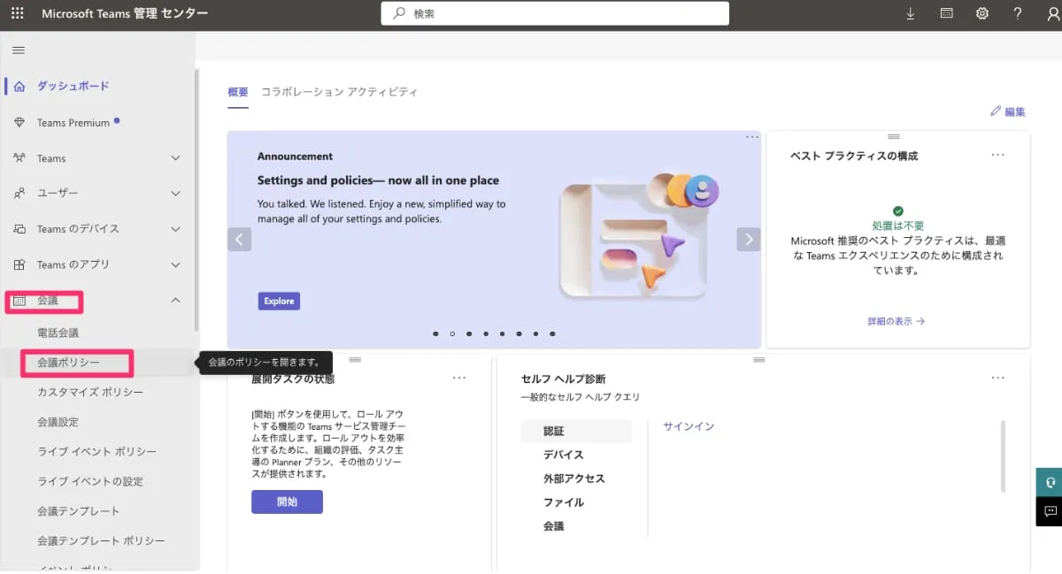 「会議」>「会議ポリシー」を選択