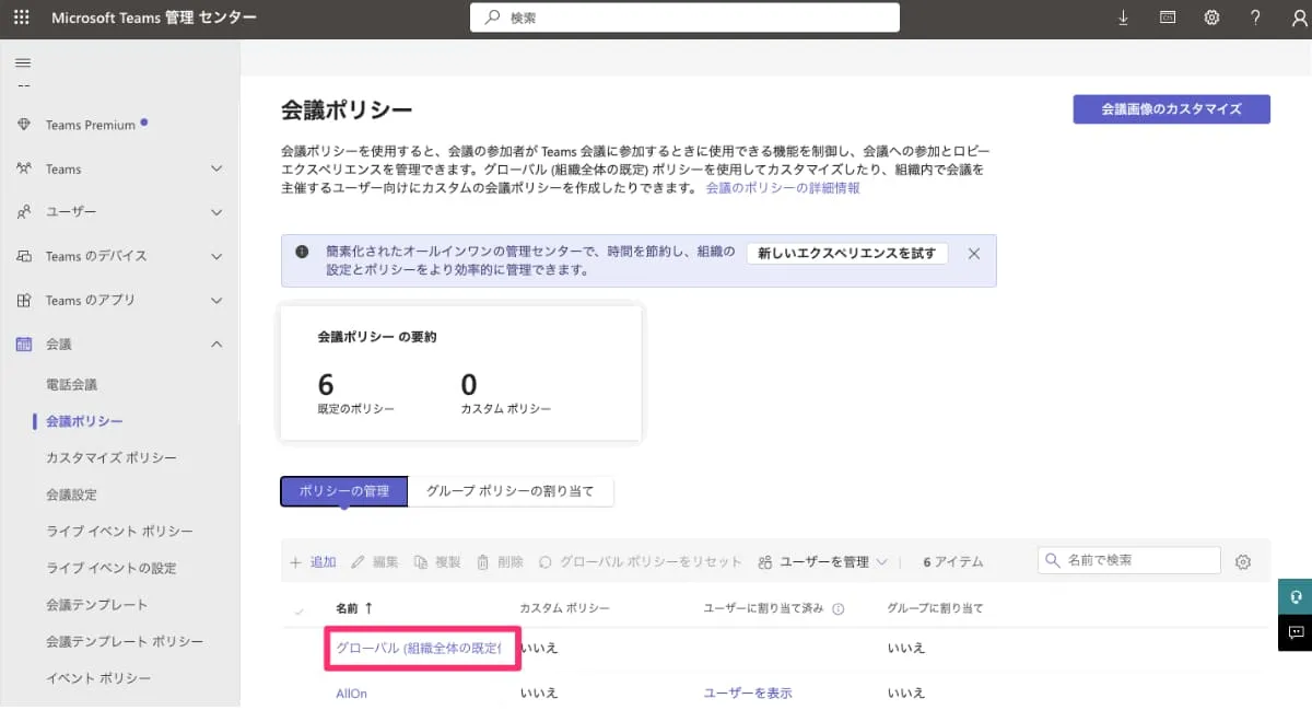 対象のポリシーを選択(今回は「グローバル」)