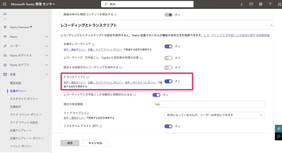 「レコーディングとトランスクリプト」にて「トランスクリプト」をオンにして保存