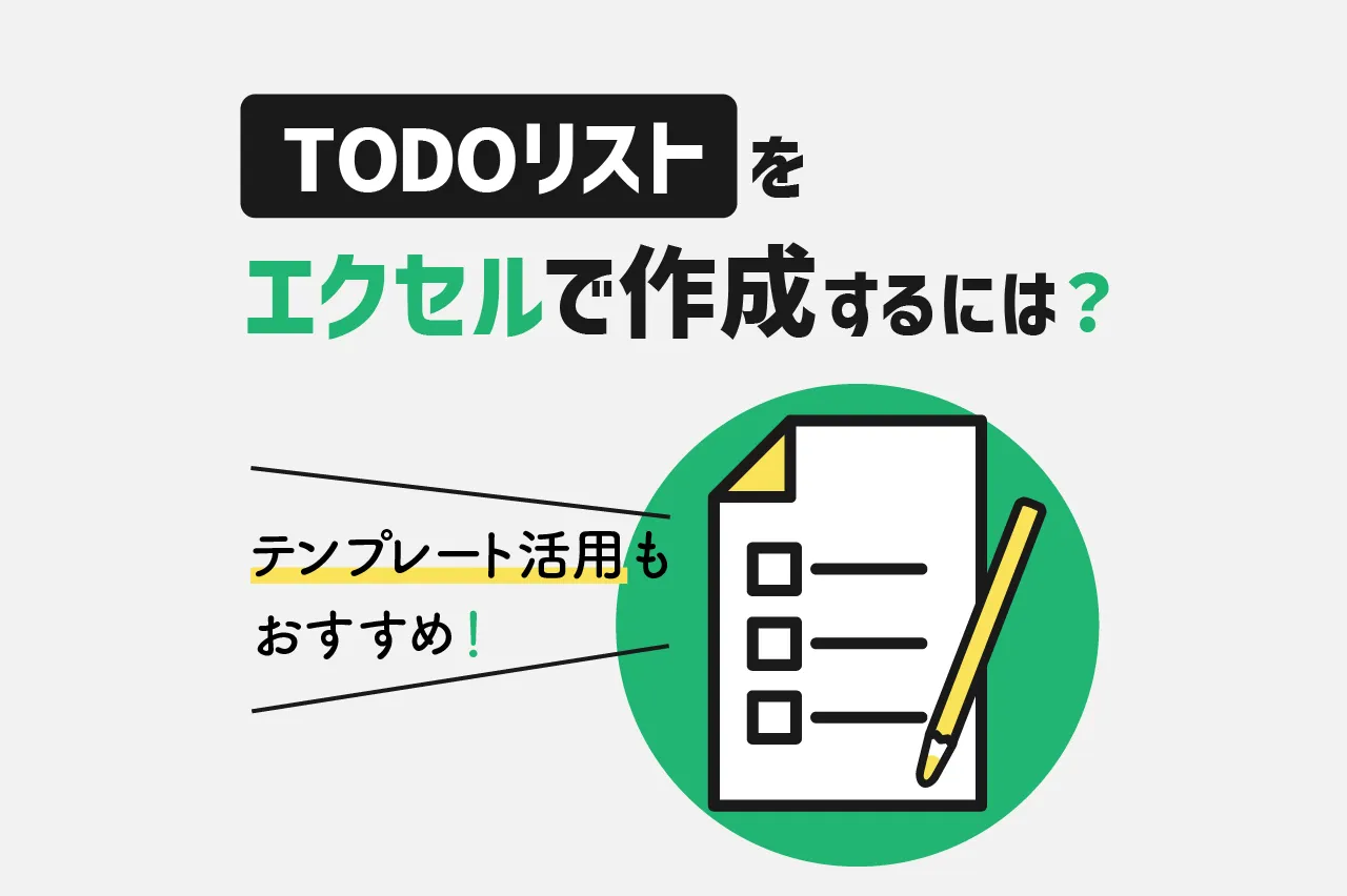 TODOリストをエクセルで作成するには？テンプレートの活用もおすすめ