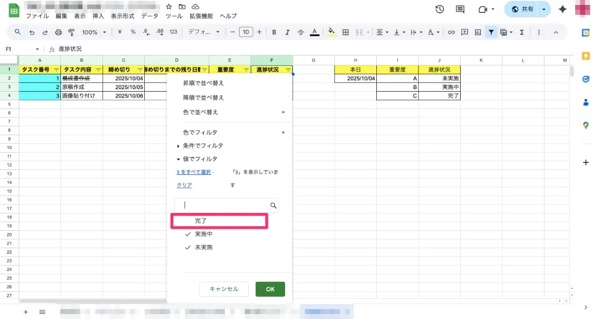値でフィルタをかけるため、「完了」のチェックを外してみましょう