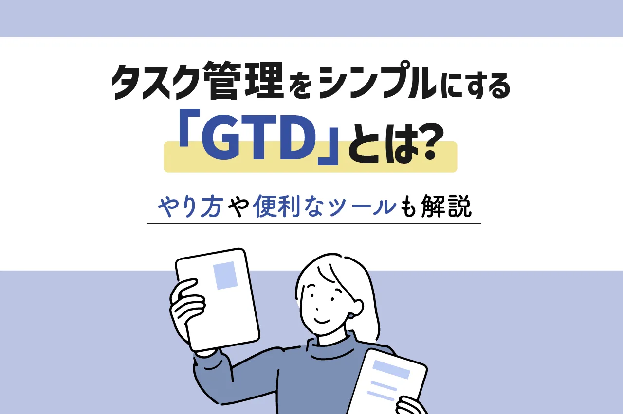 タスク管理をシンプルに行う手法「GTD」とは？やり方や便利なツールも解説