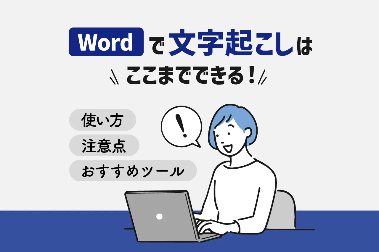 Wordで文字起こしはここまでできる！使い方・注意点・おすすめツール紹介