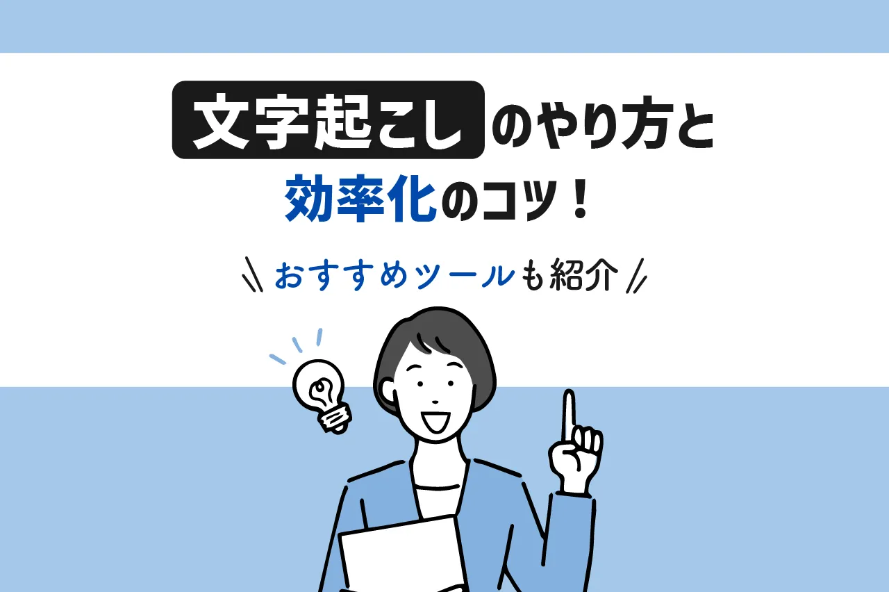 文字起こしのやり方と効率化のコツ！おすすめツールも紹介