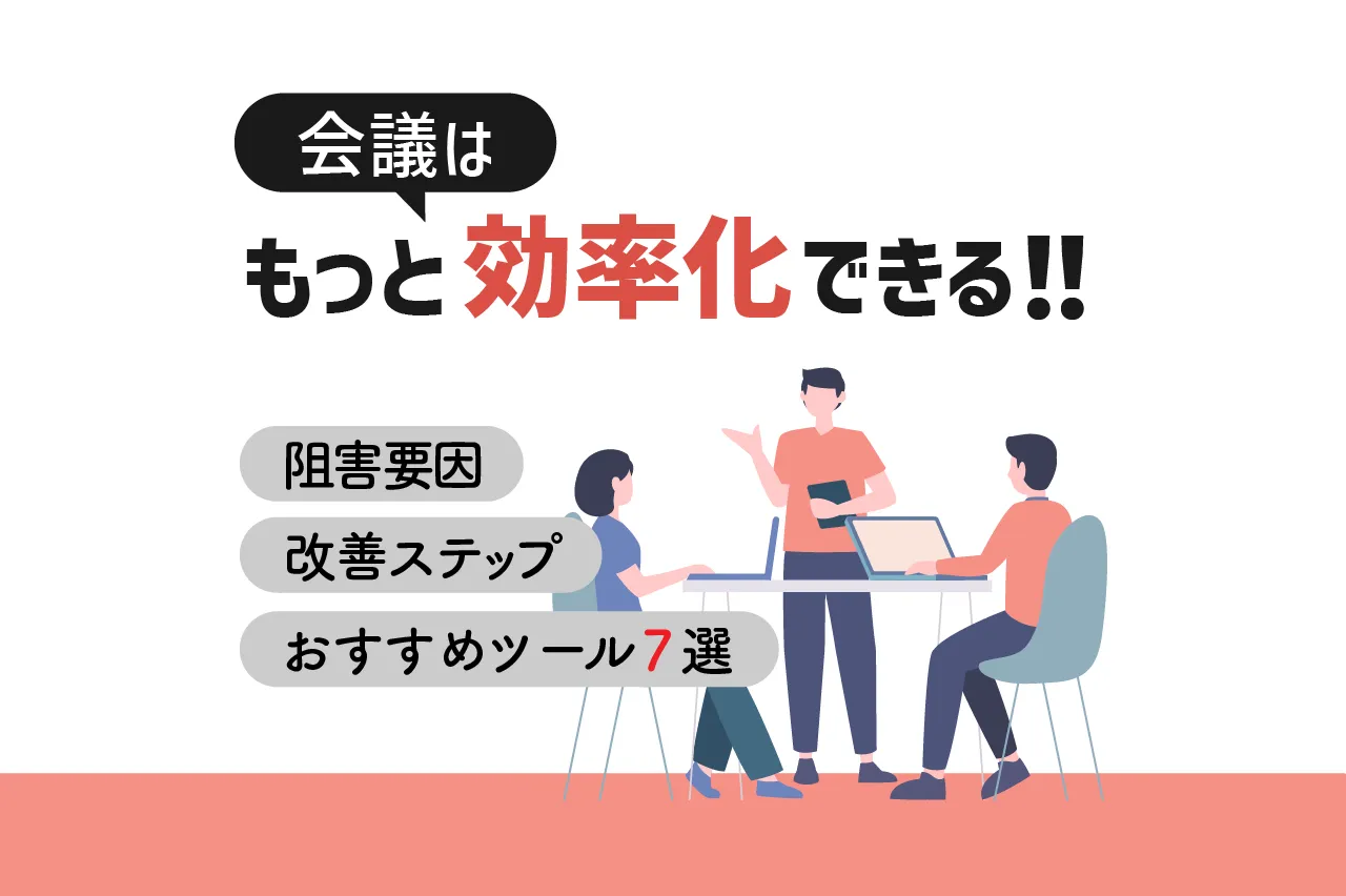 会議はもっと効率化できる！阻害要因・改善ステップとおすすめツール7選！