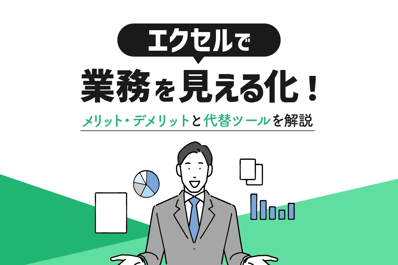 エクセルで業務を見える化！メリット・デメリットと代替ツールを解説