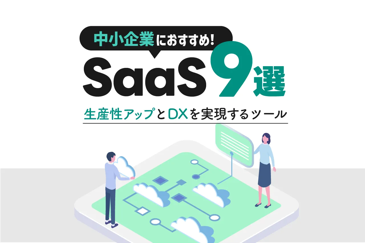 中小企業におすすめのSaaS9選！生産性アップとDXを実現するツールを解説