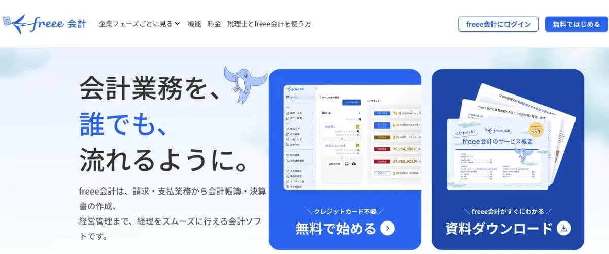 freee会計