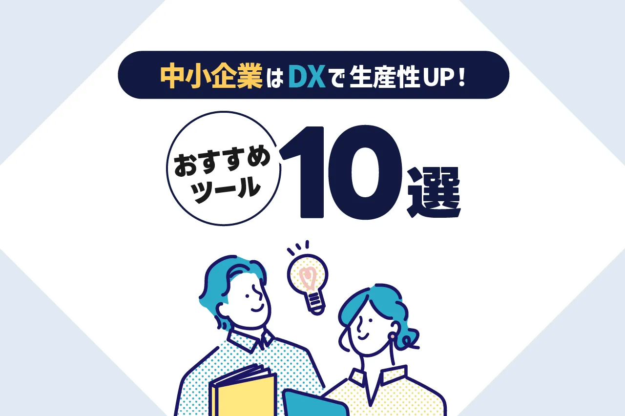 中小企業はDX化で生産性をアップさせよう！おすすめツール10選と選び方を解説