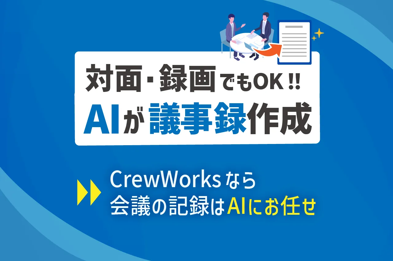 対面・録画・オンラインでもOK！AIが自動で議事録作成するCrewWorks
