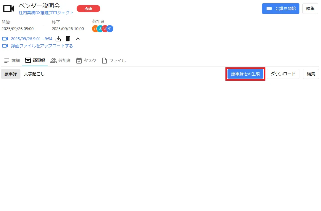 「議事録」タブから「議事録をAI生成」をクリック
