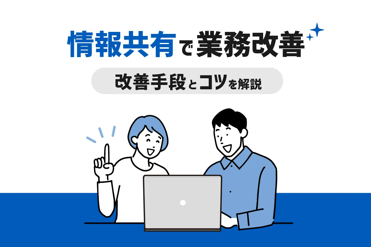 情報共有で業務改善はできる？改善に役立つ手段やコツを解説