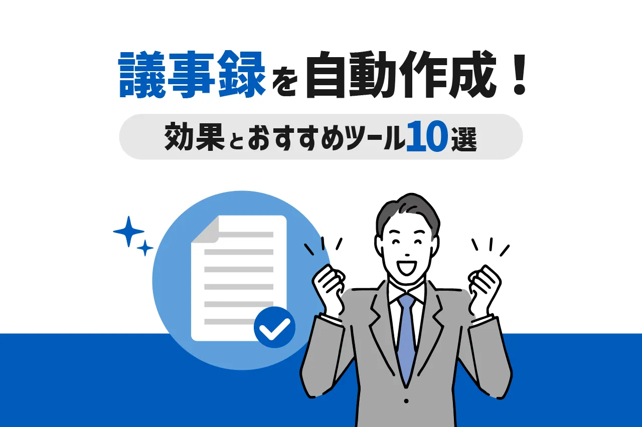 議事録を自動作成！その効果をおすすめツール10選とともに解説