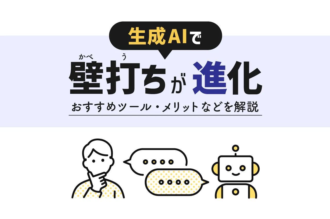 生成AIで壁打ちが劇的進化！おすすめツールとメリット・例・成功のコツまで解説