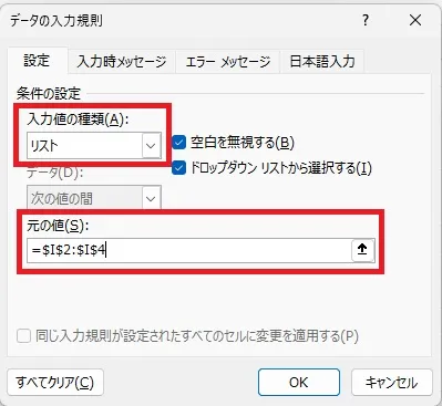 「設定」を選び、入力値の種類で「リスト」を選択