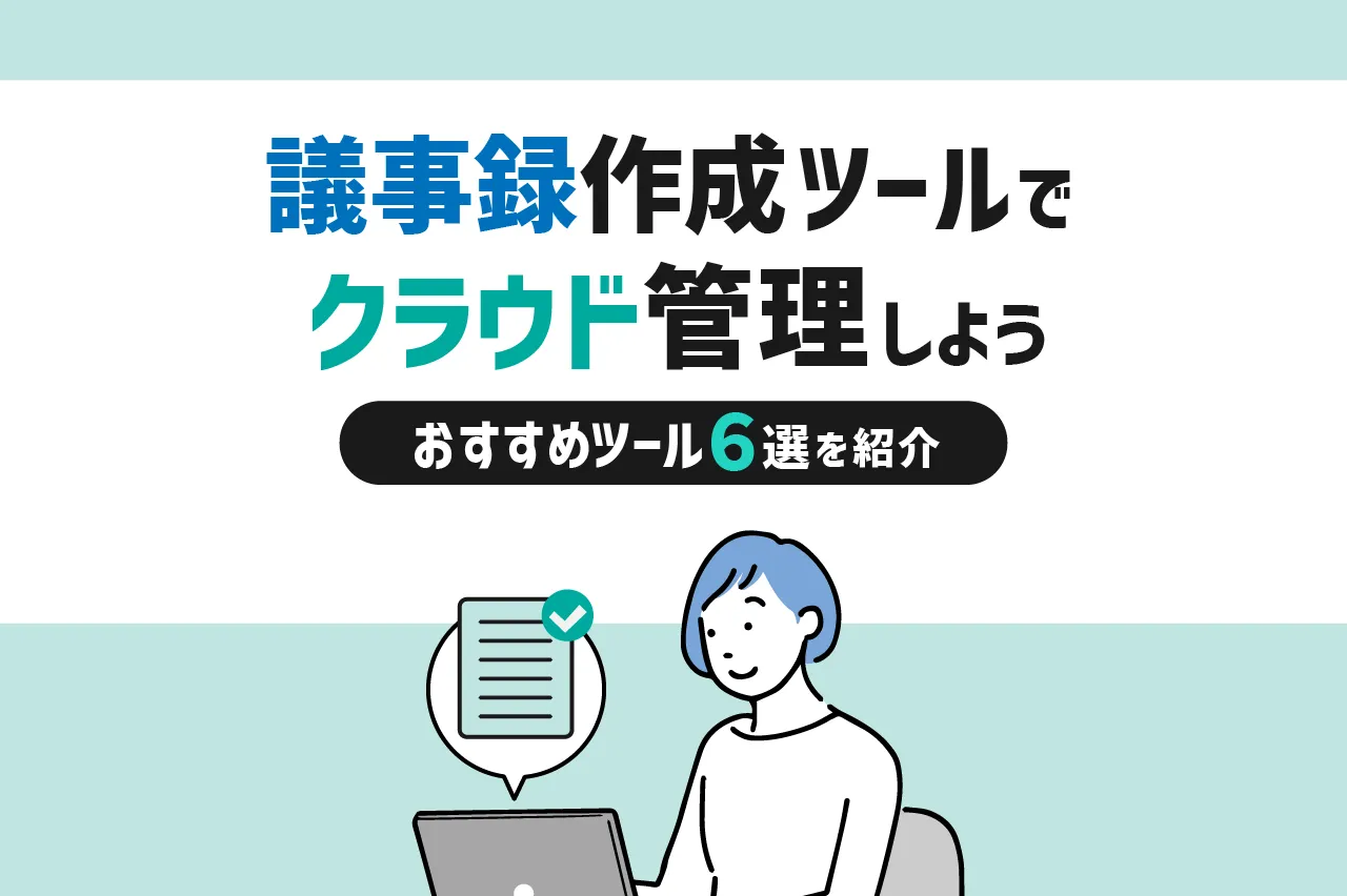 議事録自動作成ツールでクラウド管理を実現しよう！おすすめ6選も紹介！！