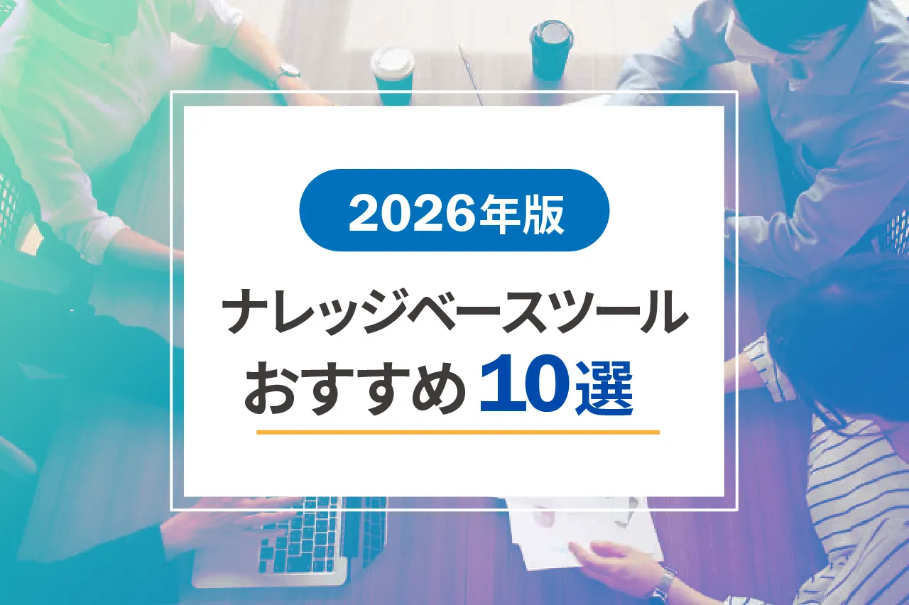 【2026年版】ナレッジベースツールおすすめ10選を紹介！