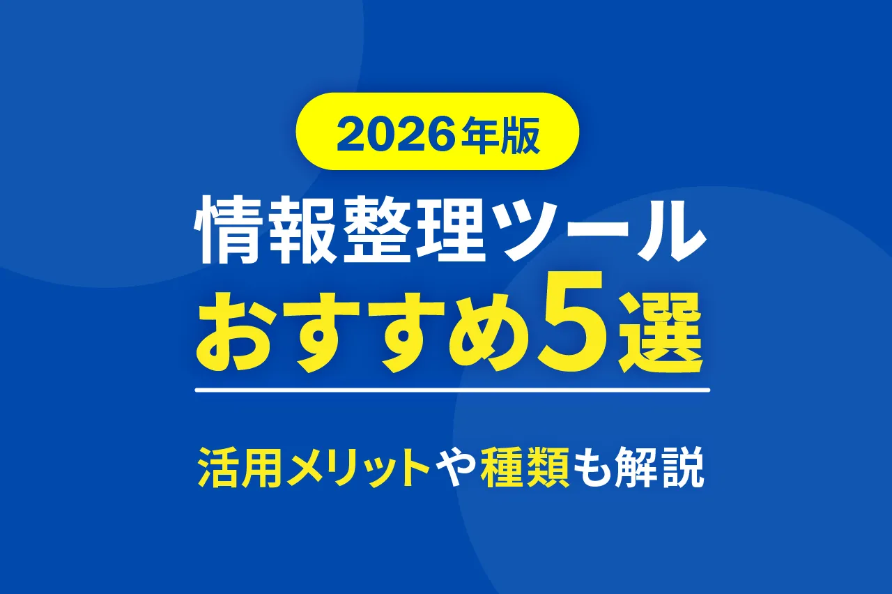 【2026年版】情報整理ツールおすすめ5選！活用メリットや種類も解説