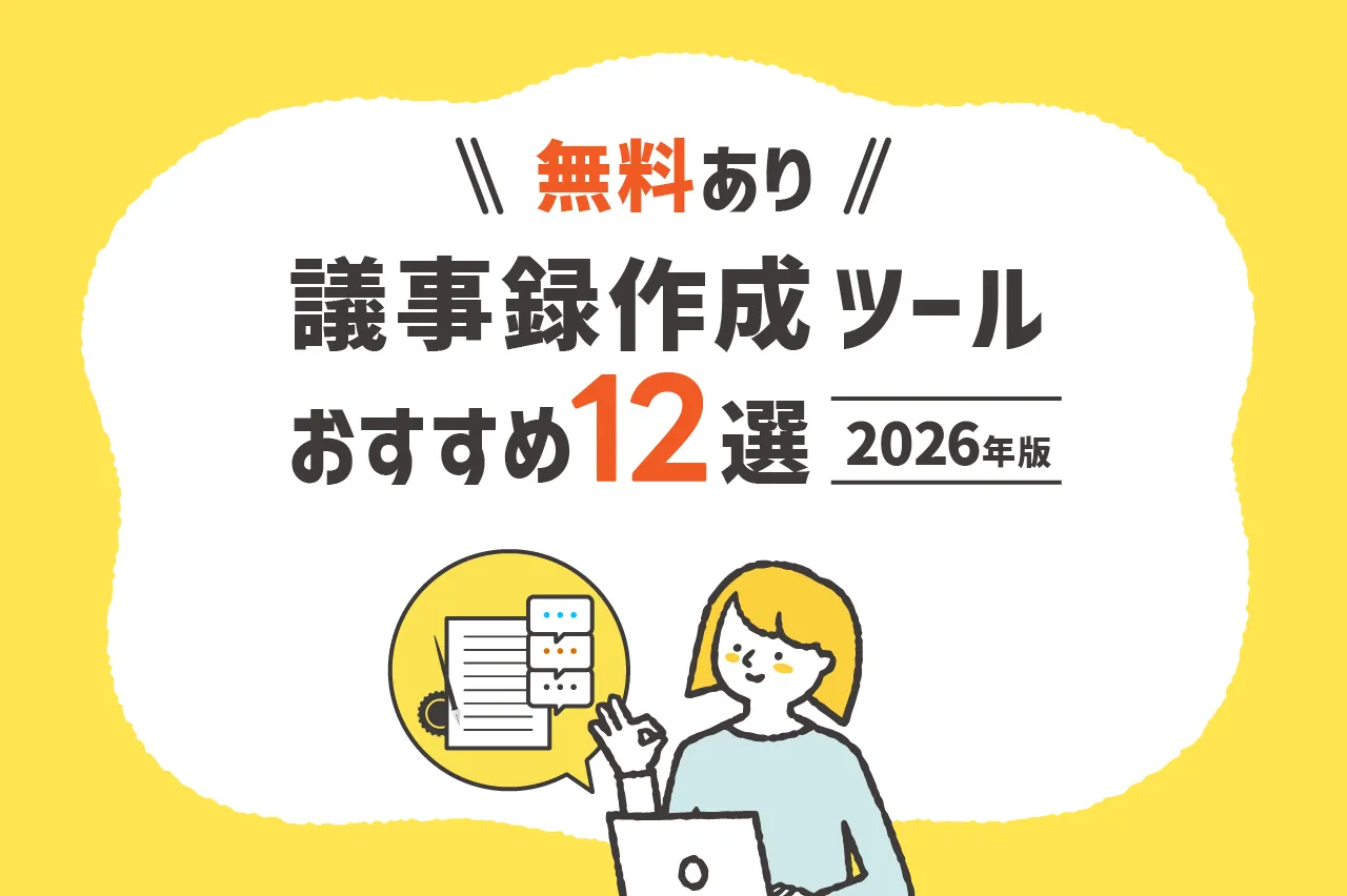 【2026年版】議事録作成ツールおすすめ12選（無料あり）選び方も紹介