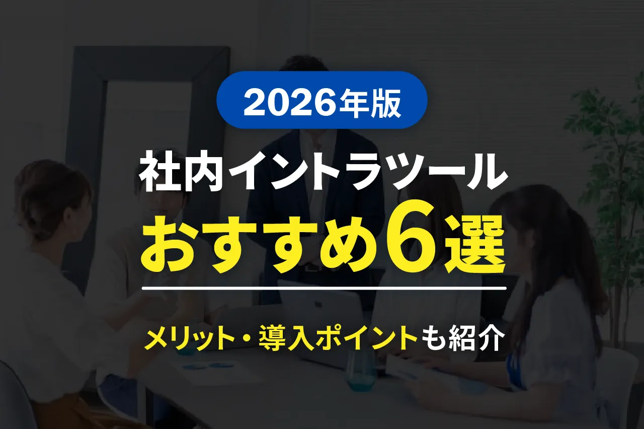 【2026年版】社内イントラのおすすめツール6選！メリット・導入ポイントも紹介