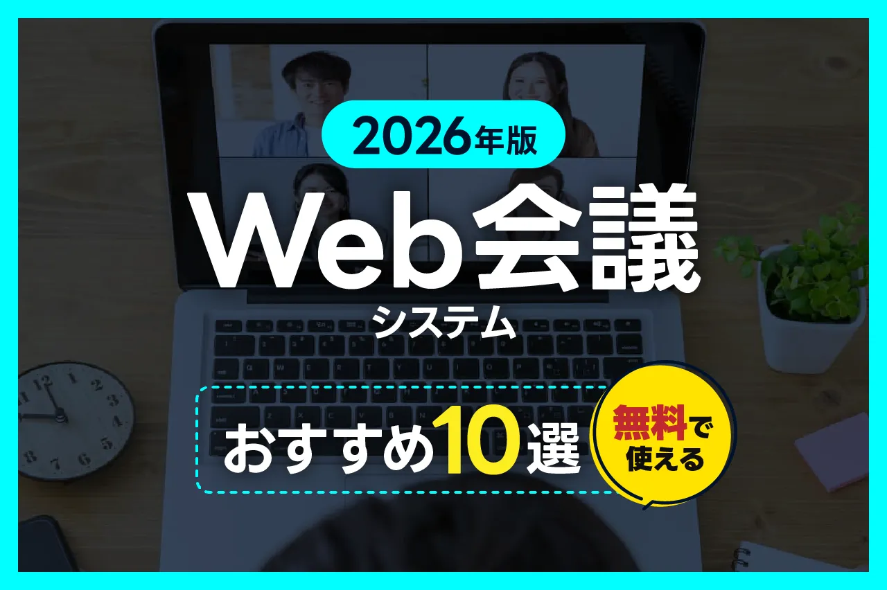 【2026年版】Web会議システムおすすめ10選！無料利用可能