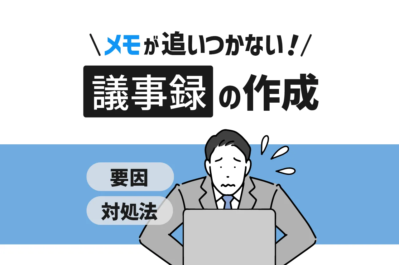 議事録を作成しているときにメモが追いつかない！その要因と対処法を解説