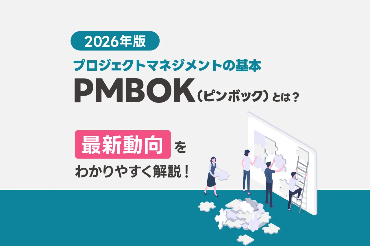 【2026年版】プロジェクトマネジメントの基本PMBOKとは？最新動向をわかりやすく解説