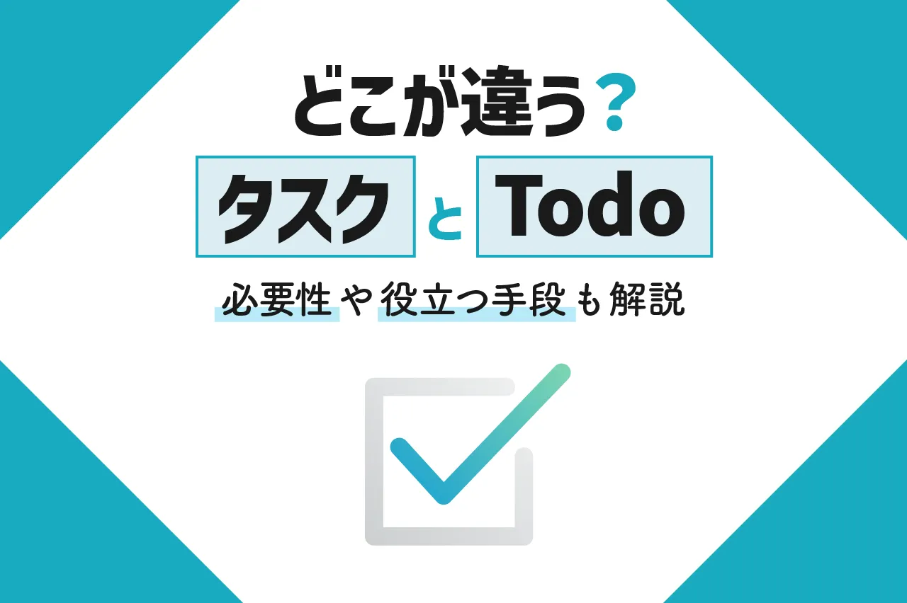 タスクとTodoの違いは？それぞれの必要性や役立つ手段も解説