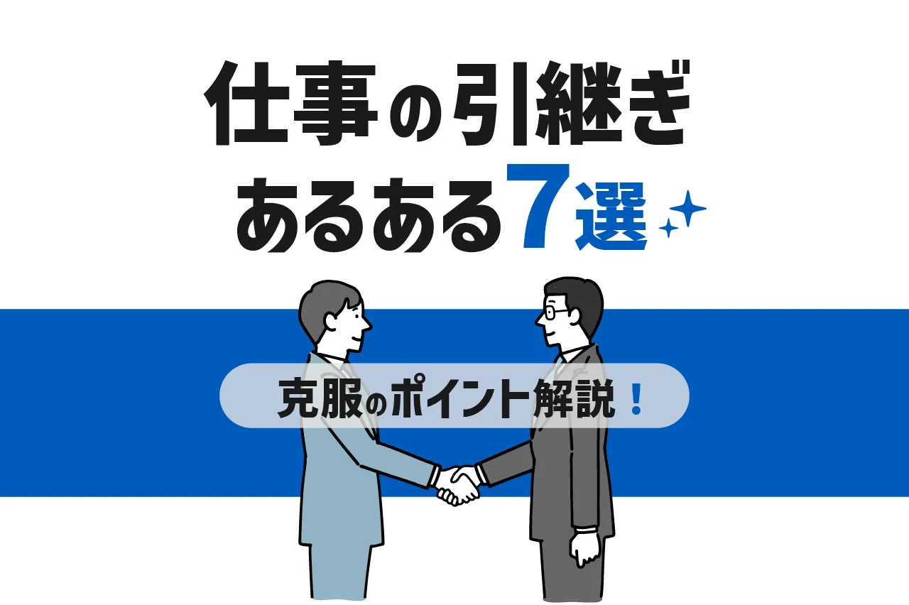 仕事の引き継ぎあるある7選！克服のポイントも解説