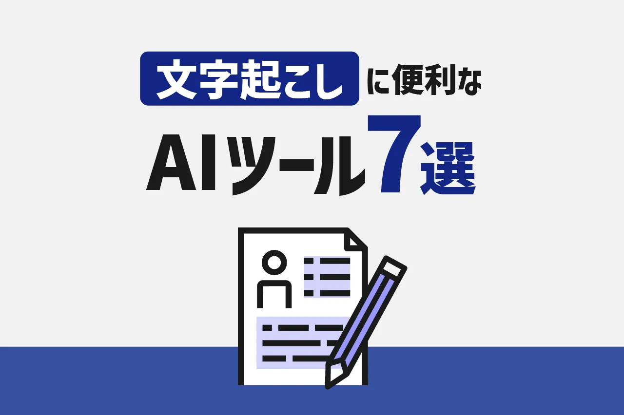 文字起こしに便利なAIツールおすすめ7選
