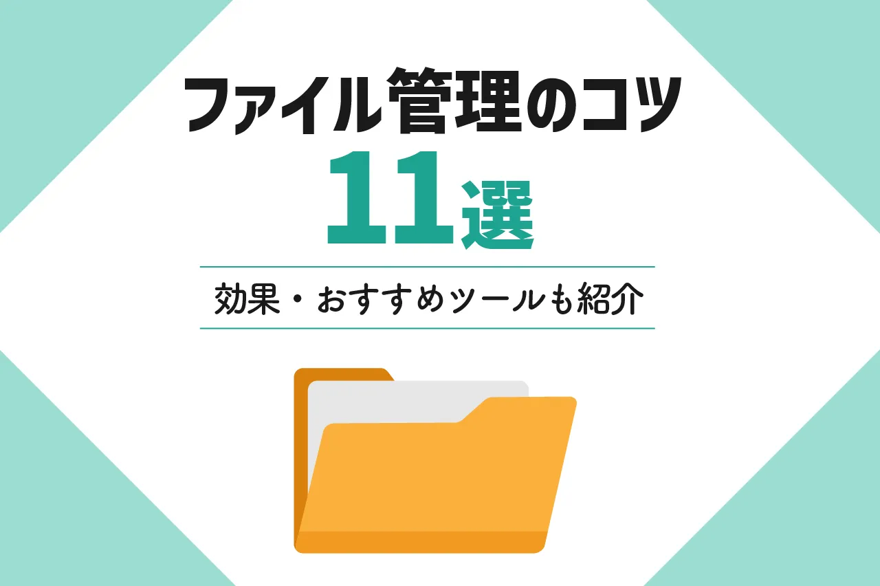 ファイル管理のコツ11選！効果やおすすめツールも解説