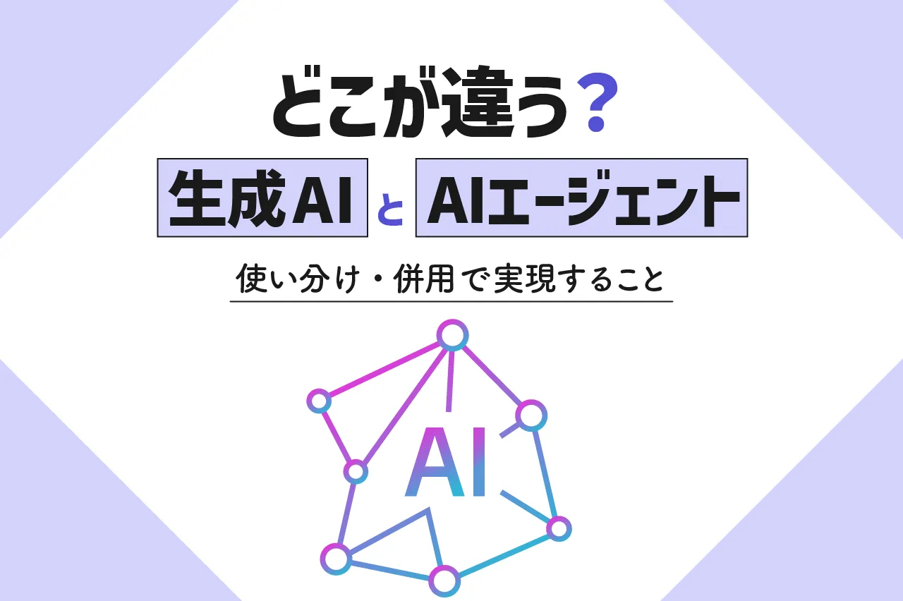 生成AIとAIエージェントはどこが違う？両者の使い分けや併用で実現できることも解説
