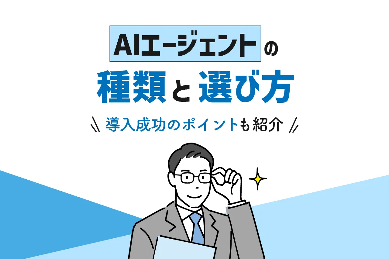 AIエージェントの種類と選び方を徹底解説！導入成功のポイントも紹介