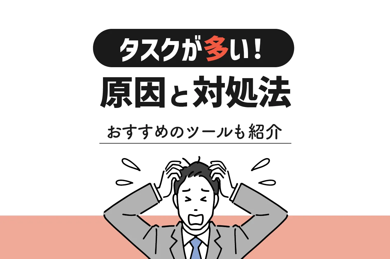 タスクが多い原因と今すぐできる整理・対処法・おすすめツールを紹介