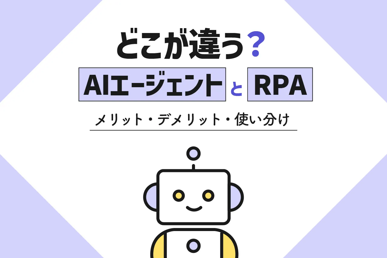 AIエージェントとRPAの違いとは？メリット・デメリットや使い分け方も解説