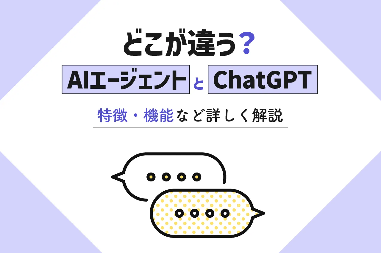 AIエージェントとChatGPTの違いとは？特徴・機能・使用目的まで詳しく解説
