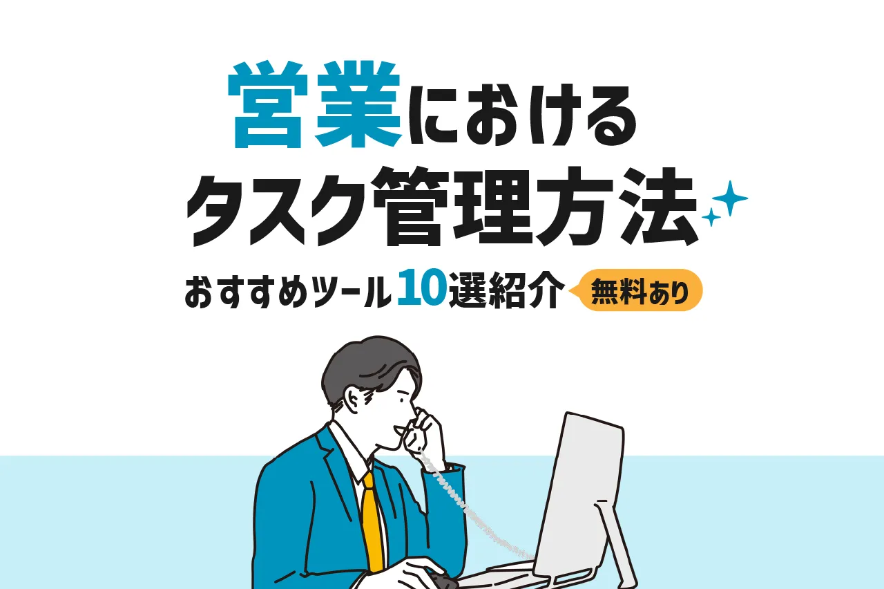 営業におけるタスク管理方法の重要性と実施のポイント・おすすめツール10選（無料あり）をまとめて解説