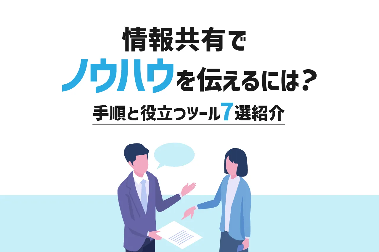 情報共有でノウハウを伝えるには？手順と役立つツール7選を紹介