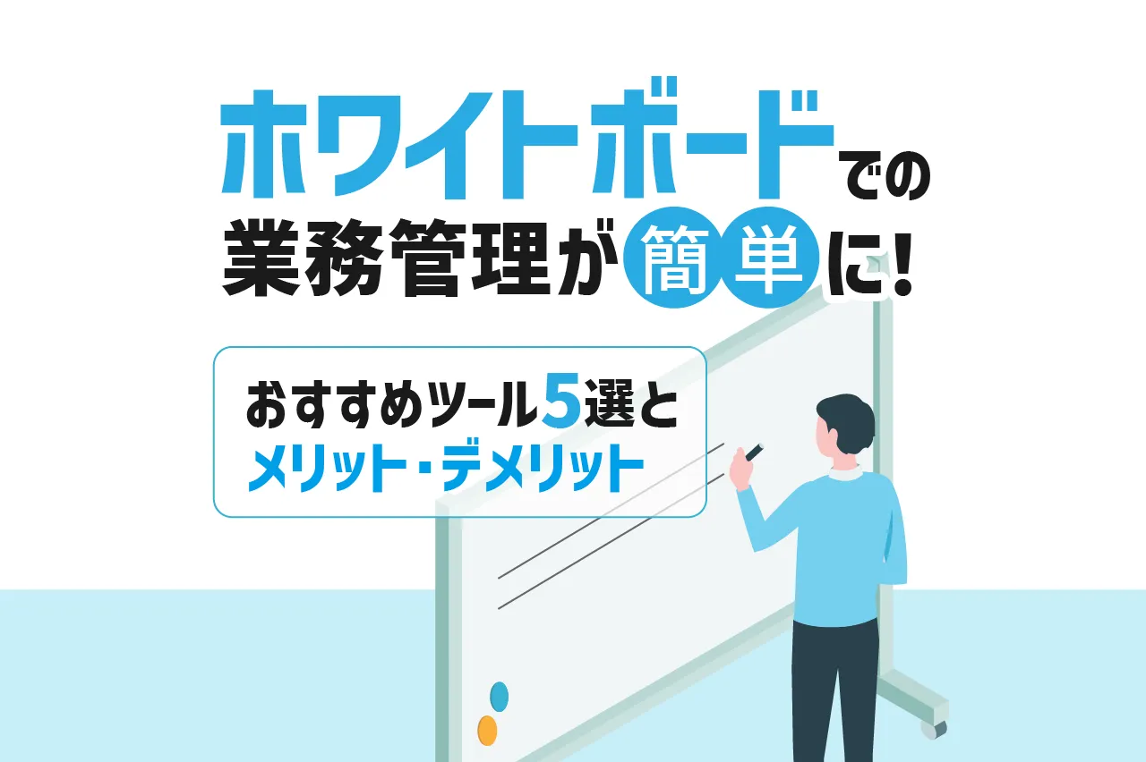 ホワイトボードでの業務管理が簡単に！おすすめツール5選とメリット・デメリット