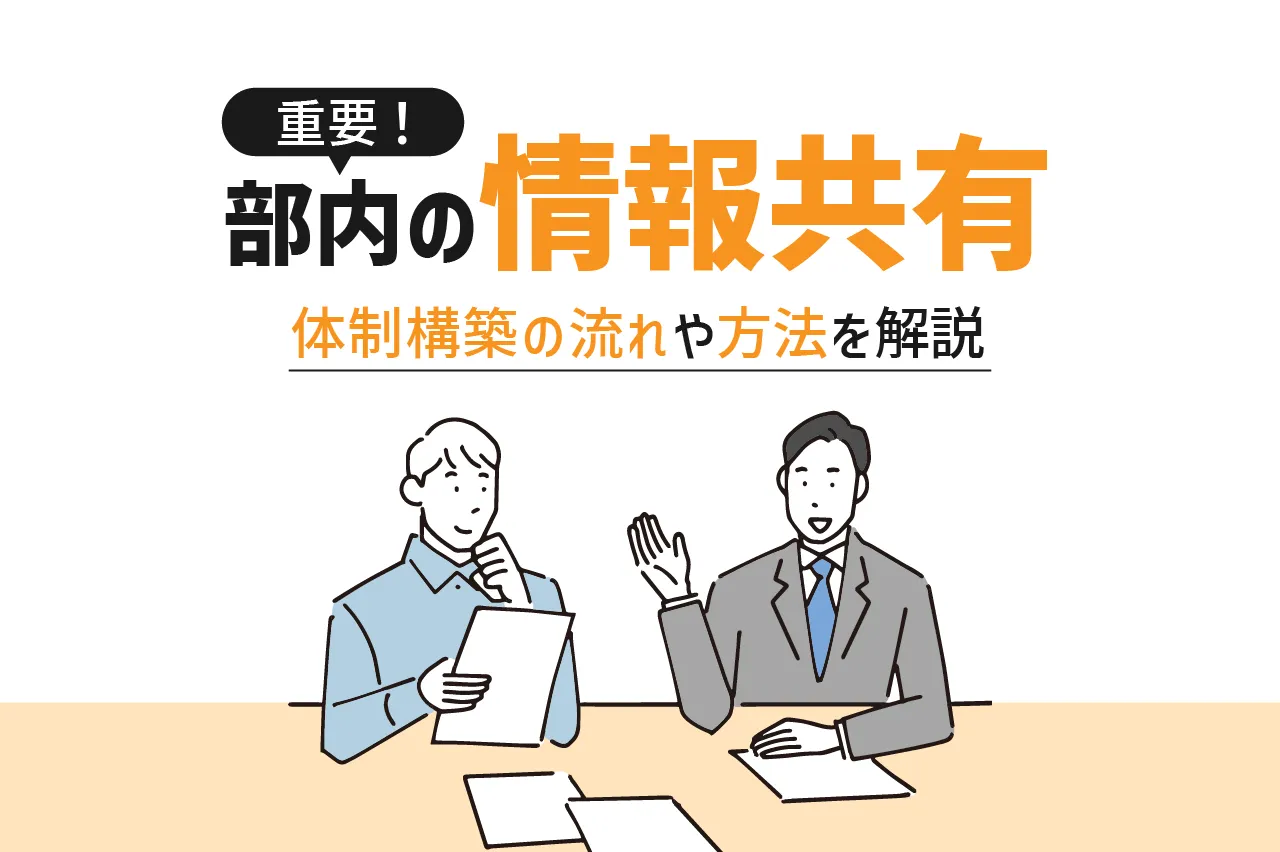 部内での情報共有が重要！体制を構築する流れや方法について解説