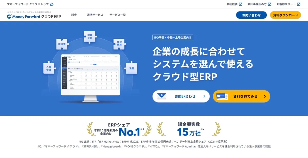 マネーフォワード クラウドERP