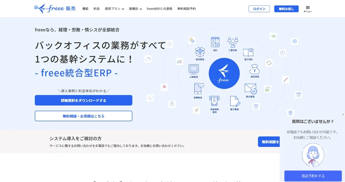 freee統合型ERP