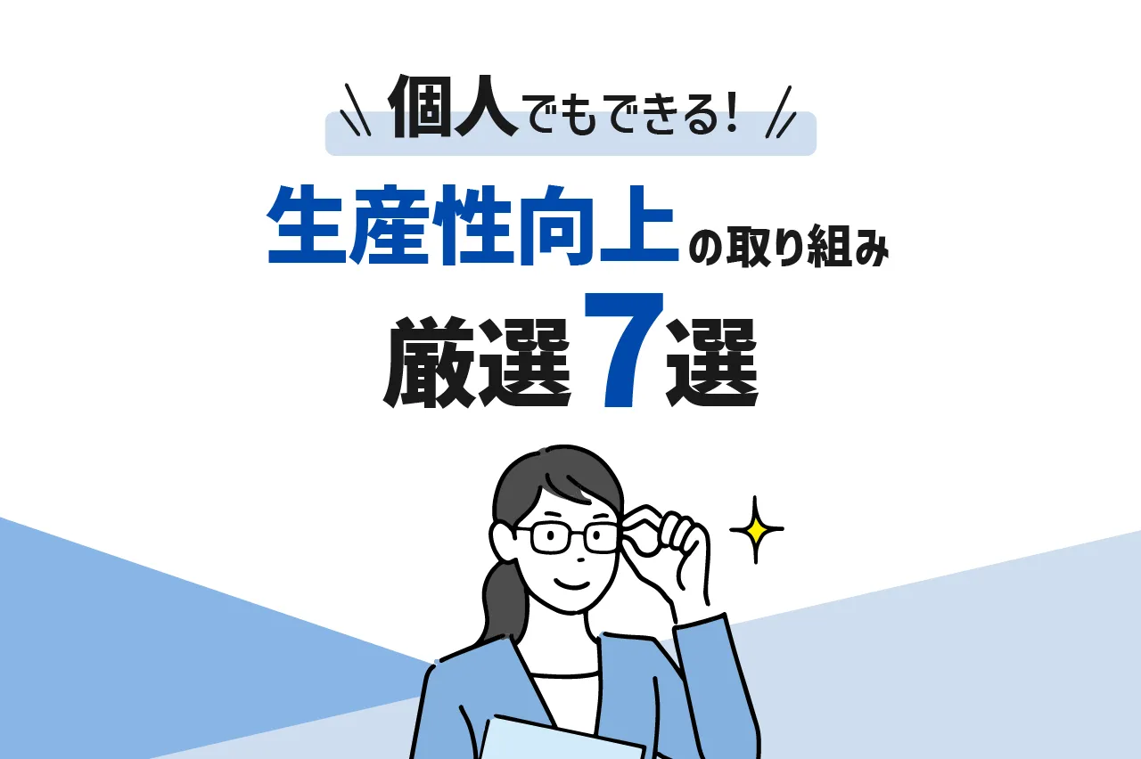 【厳選7選】生産性向上の取り組みは個人でもできる！役立つ方法とおすすめツール