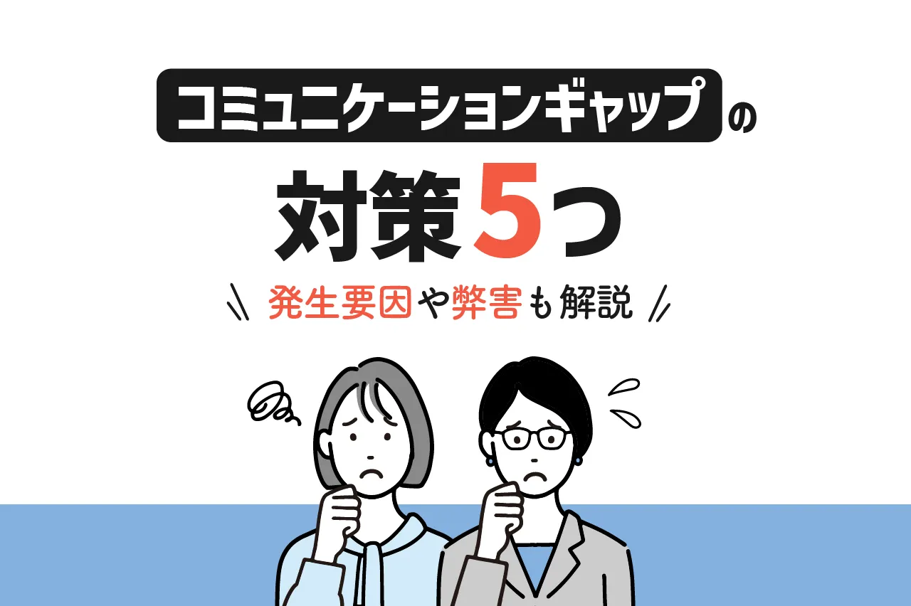 コミュニケーションギャップの対策5つ！発生要因や弊害も解説