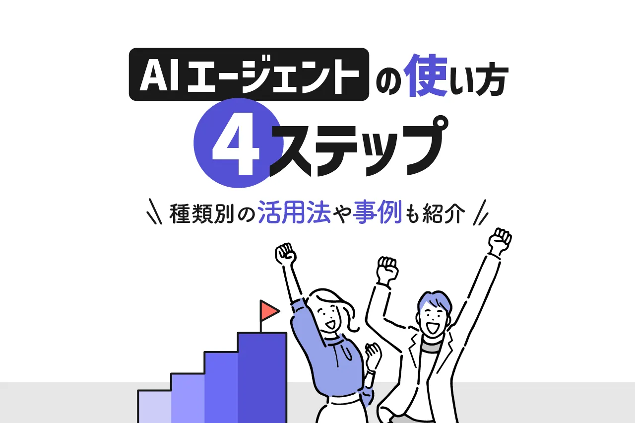 AIエージェントの使い方4ステップ！種類別の活用法と事例も紹介