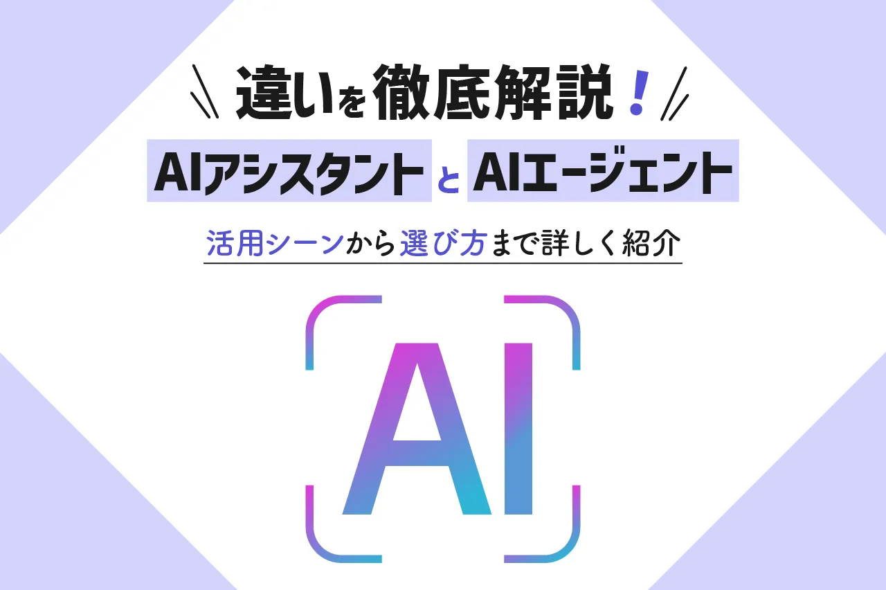 AIアシスタントとAIエージェントの違いを徹底解説！活用シーンから選び方まで詳しく紹介