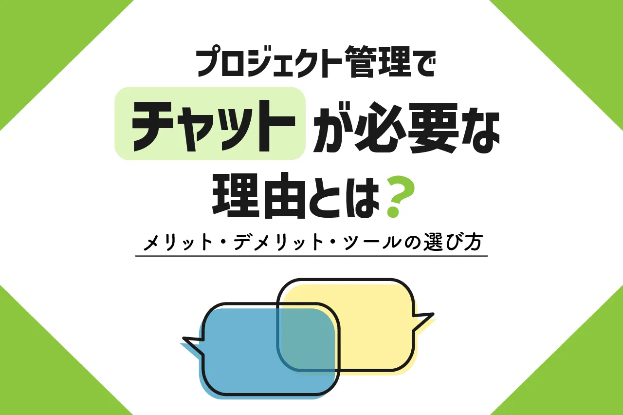 プロジェクト管理においてチャットが必要な理由とは？メリット・デメリット・ツールの選び方まで詳しく解説！